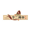 李二鲜渔村