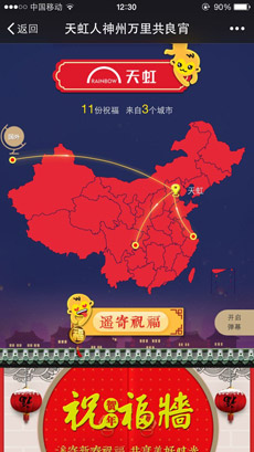 微信祝福墙